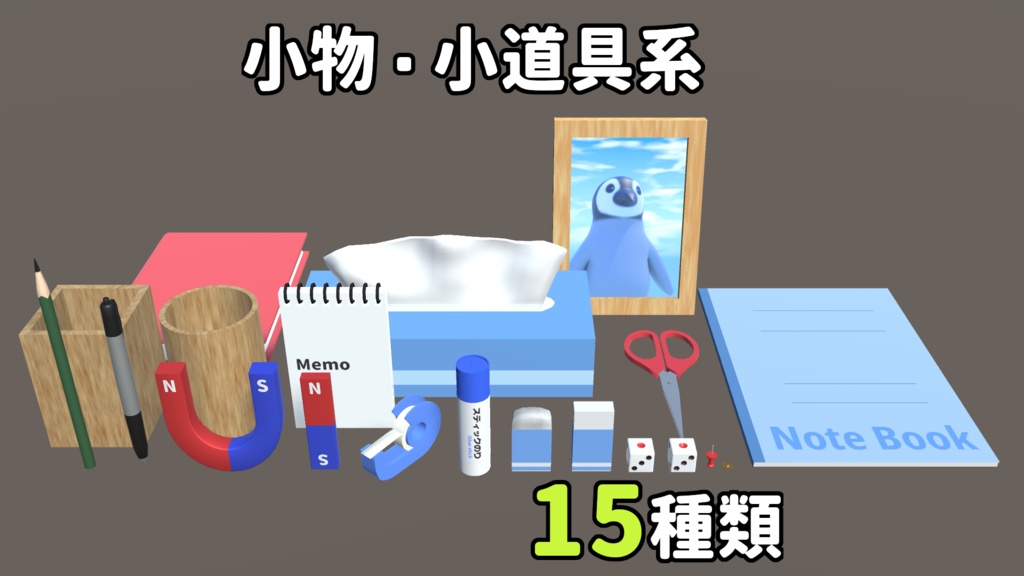 小物・小道具系3Dモデル15種類セット