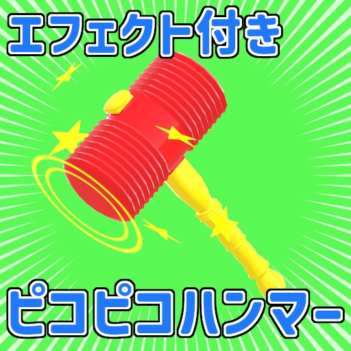 【VRChat・ゲーム用】エフェクト付きピコピコハンマー【MA対応】