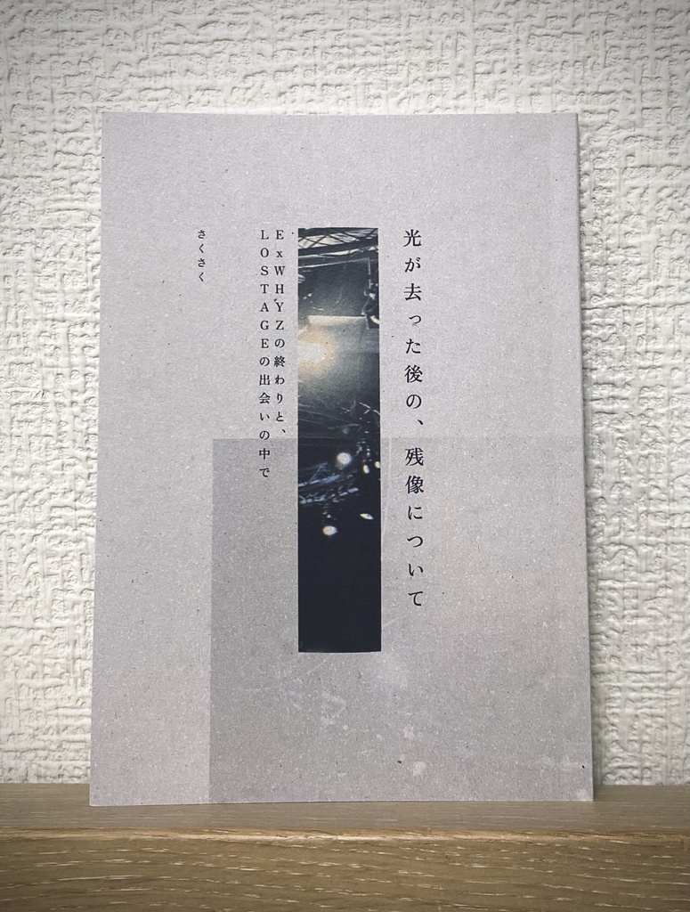 光が去った後の、残像について