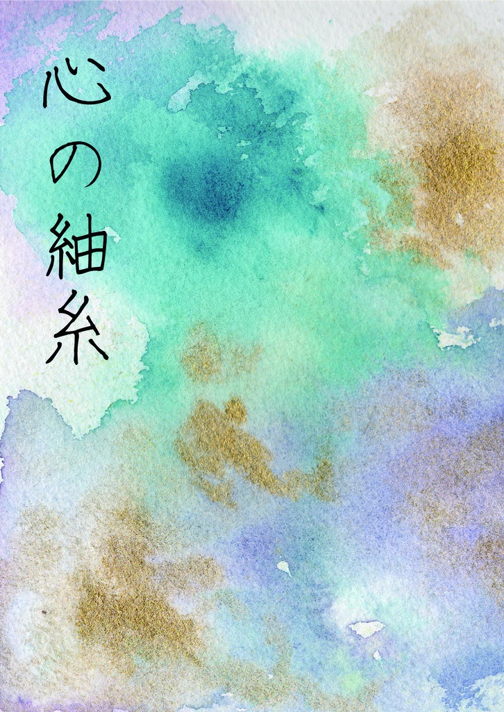 心の紬糸