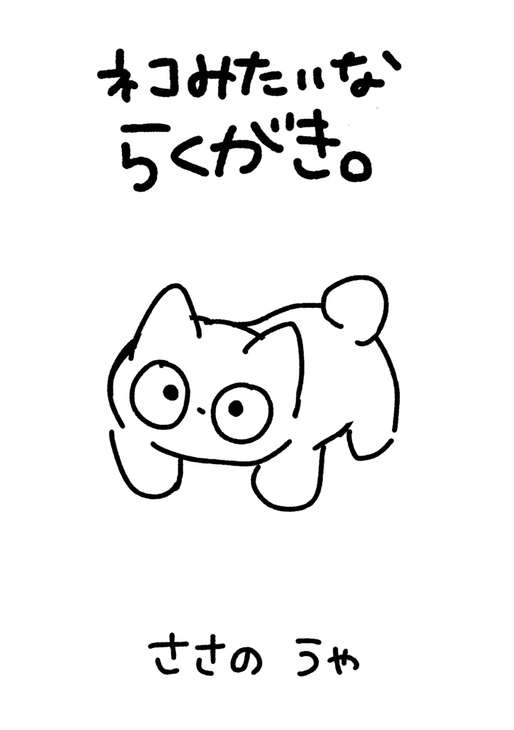 ねこみたいならくがき。