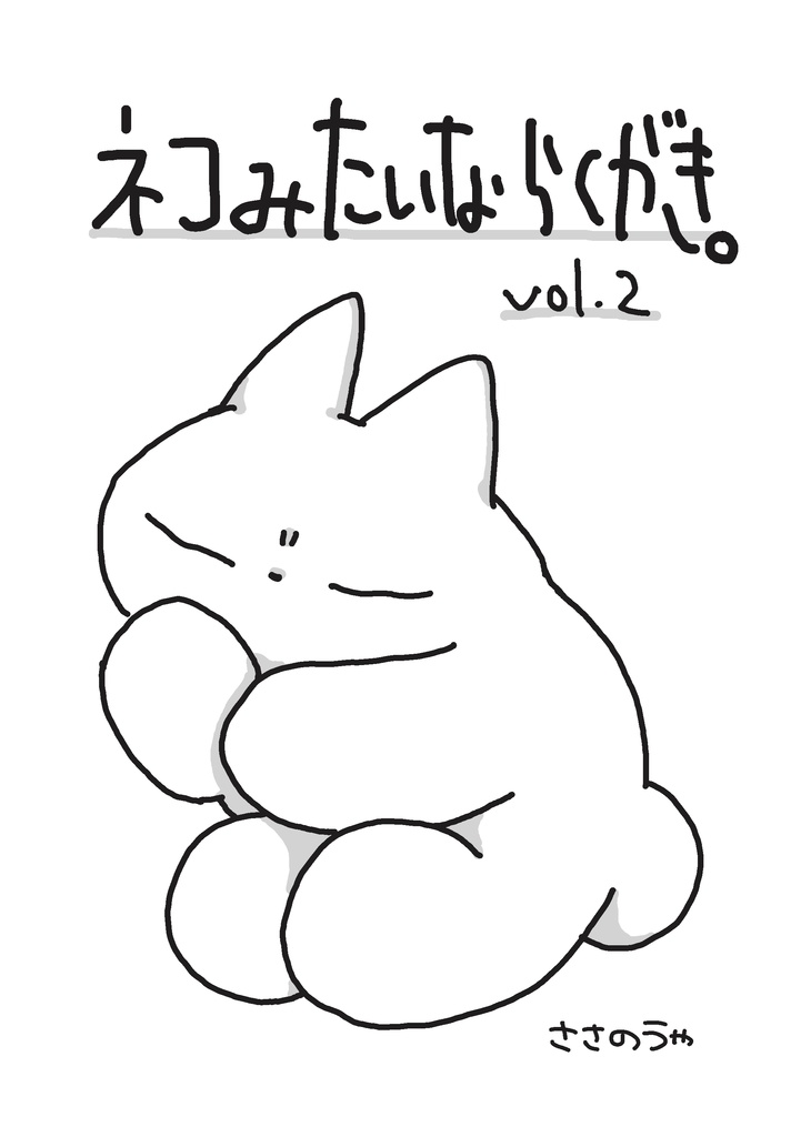 ネコみたいならくがき。vol.2