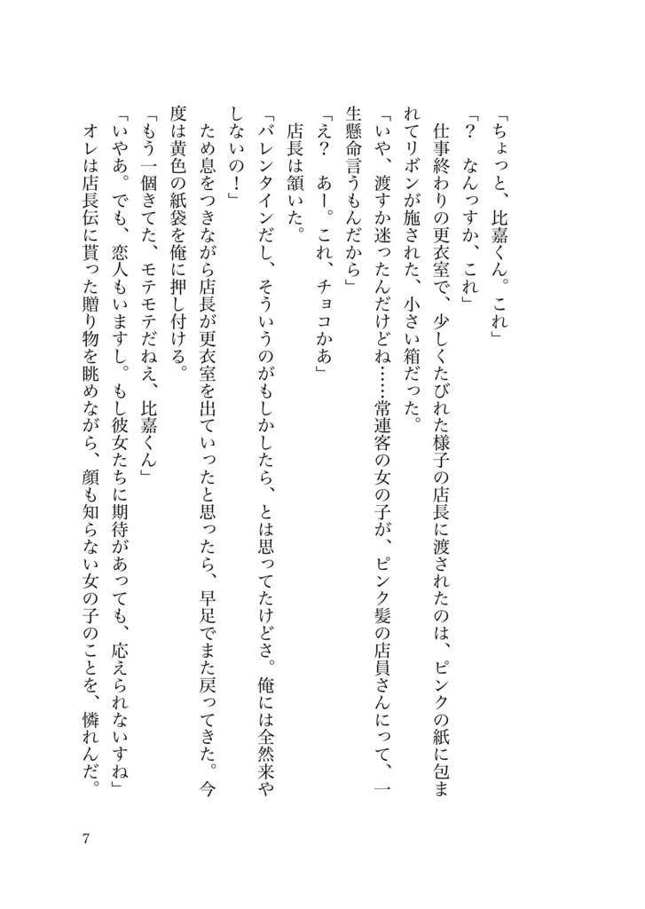 【創作BL小説】恋人たちはチョコレートのように【バレンタイン】