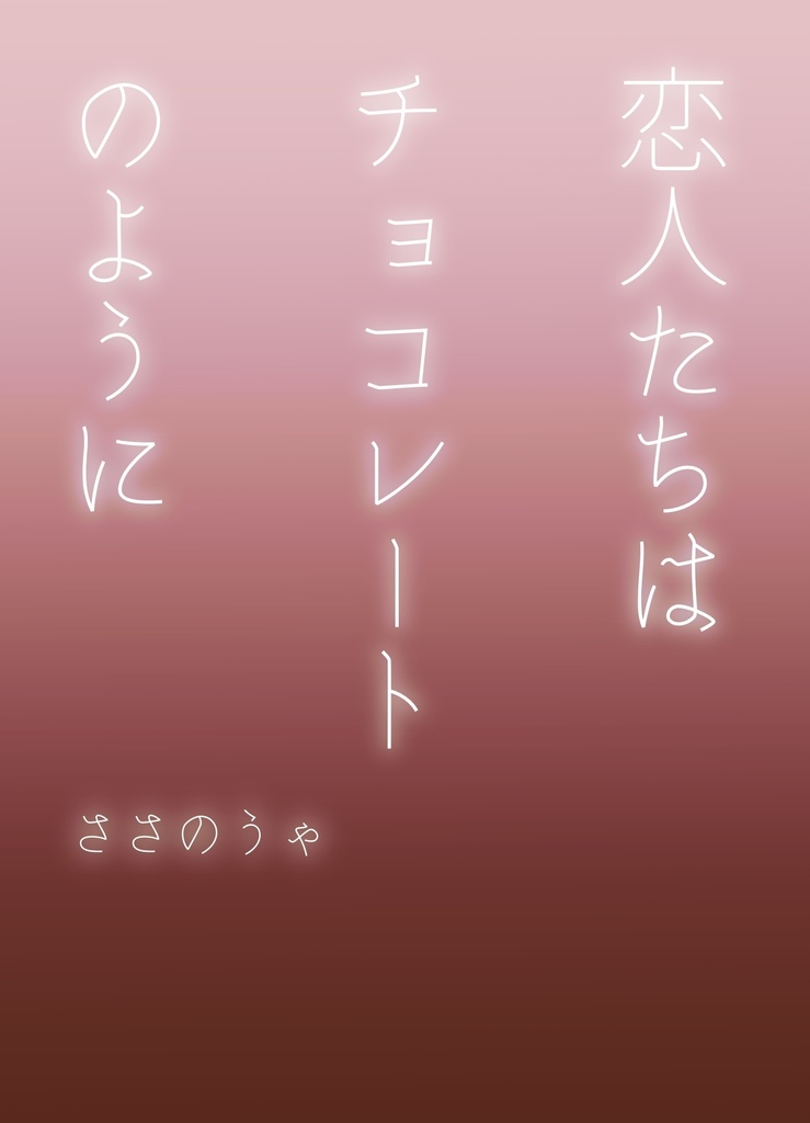 【創作BL小説】恋人たちはチョコレートのように【バレンタイン】