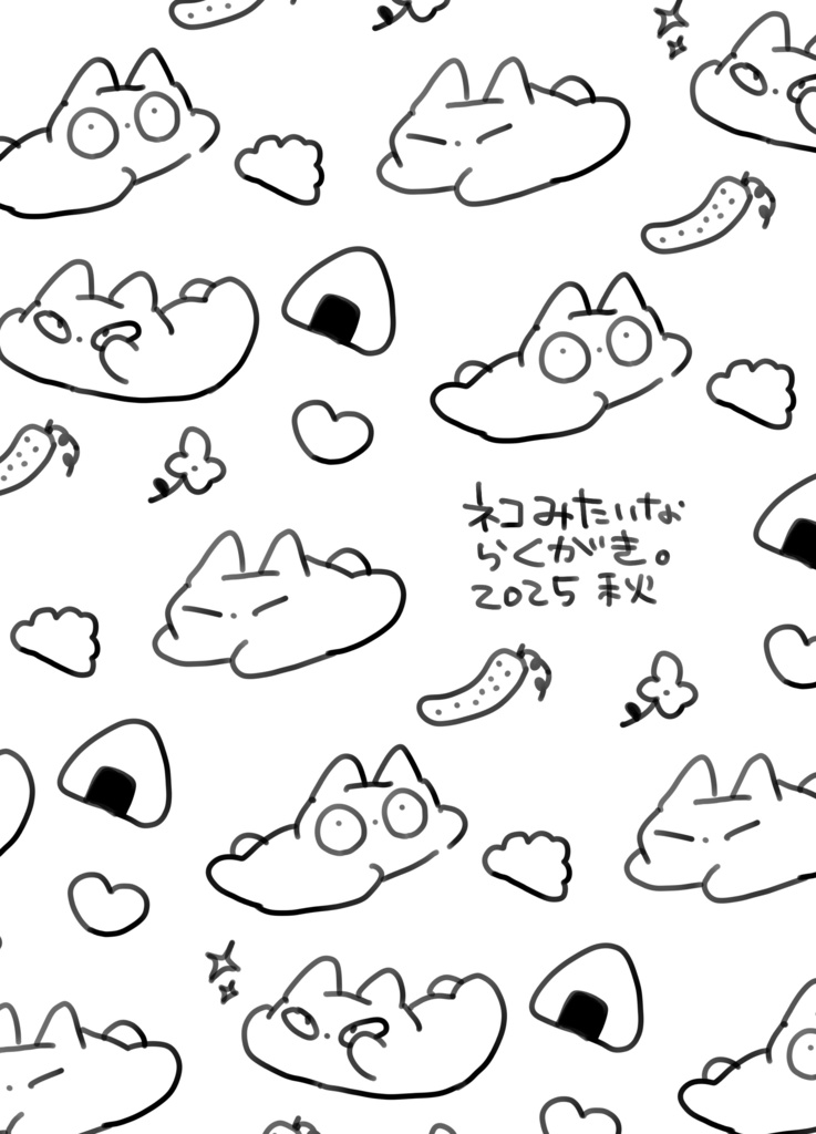 ネコみたいならくがき2025秋