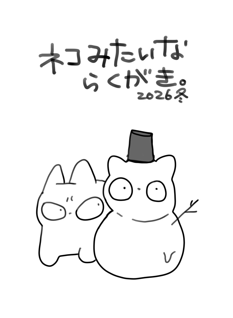 ネコみたいならくがき。2026年冬