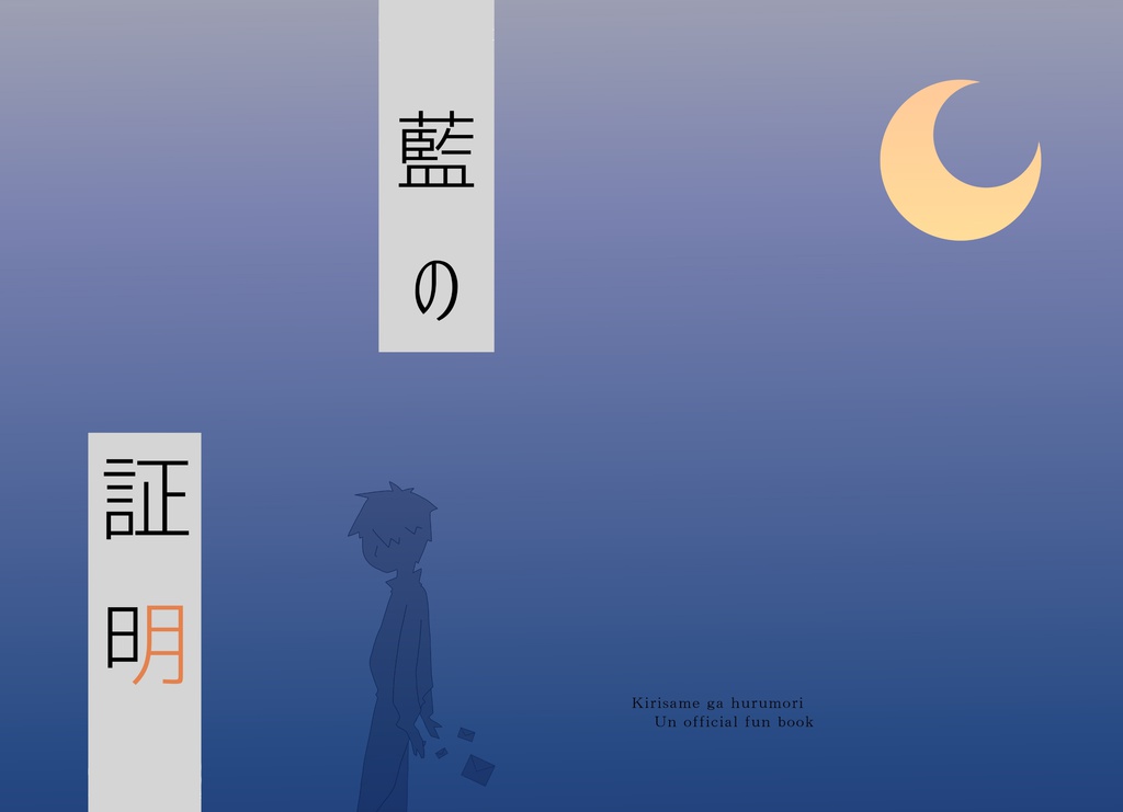 藍の証明