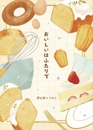 おいしいはふたりで