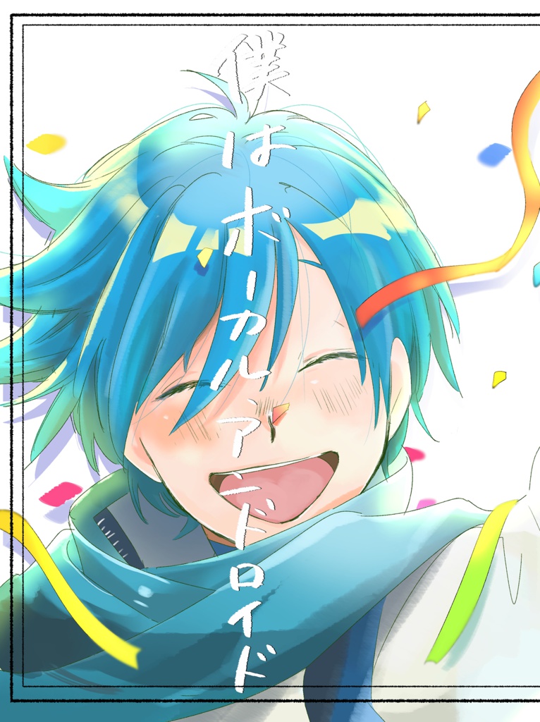 僕はボーカル・アンドロイド