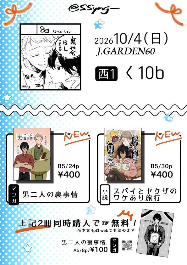 男二人の裏事情