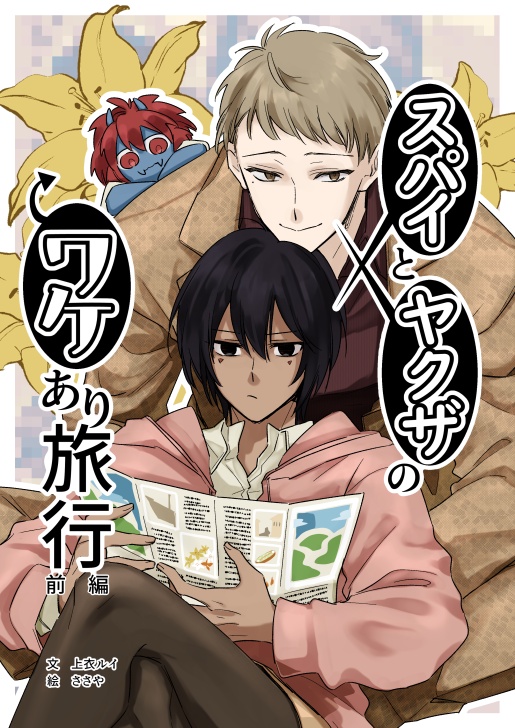 男二人の裏事情