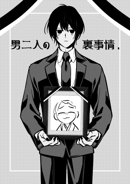 男二人の裏事情