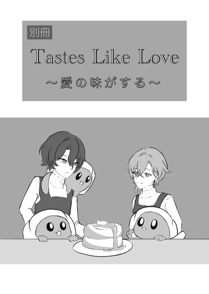 【合同誌】Tastes Like Love