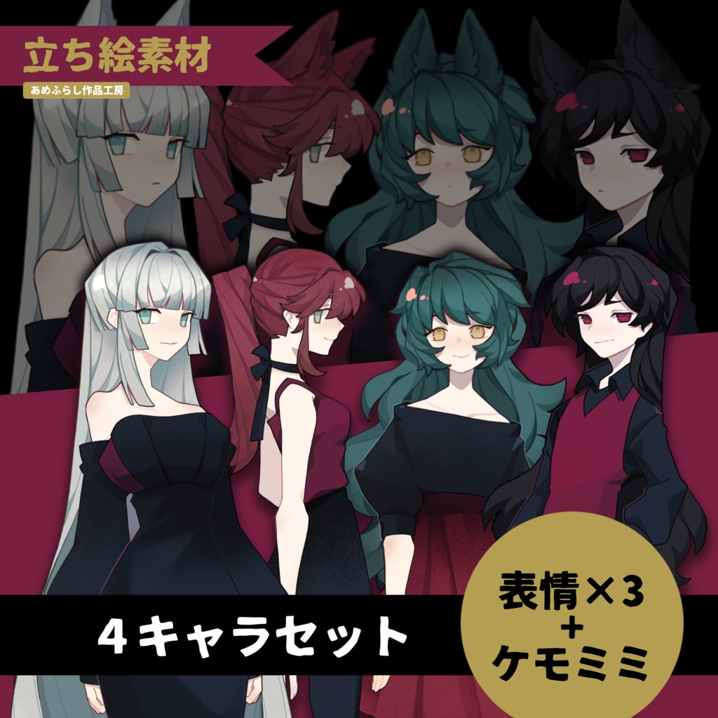 【立ち絵セット】お姉さんず+ケモミミ差分【商用〇】