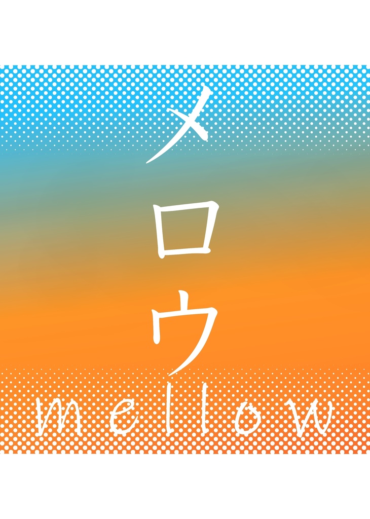 メロウ