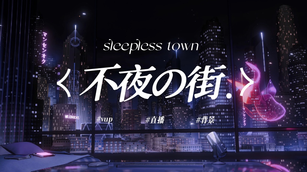 不夜の街　サイバーパンクシリーズ｜VTuber・配信背景