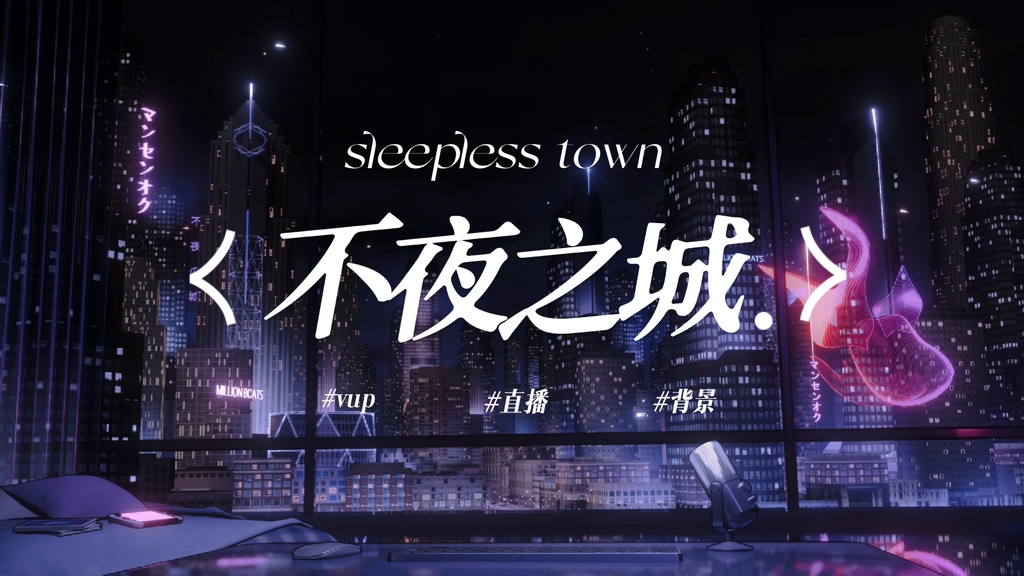 不夜の街　サイバーパンクシリーズ｜VTuber・配信背景