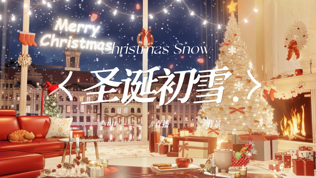 クリスマスの初雪｜VTuber・動く配信背景