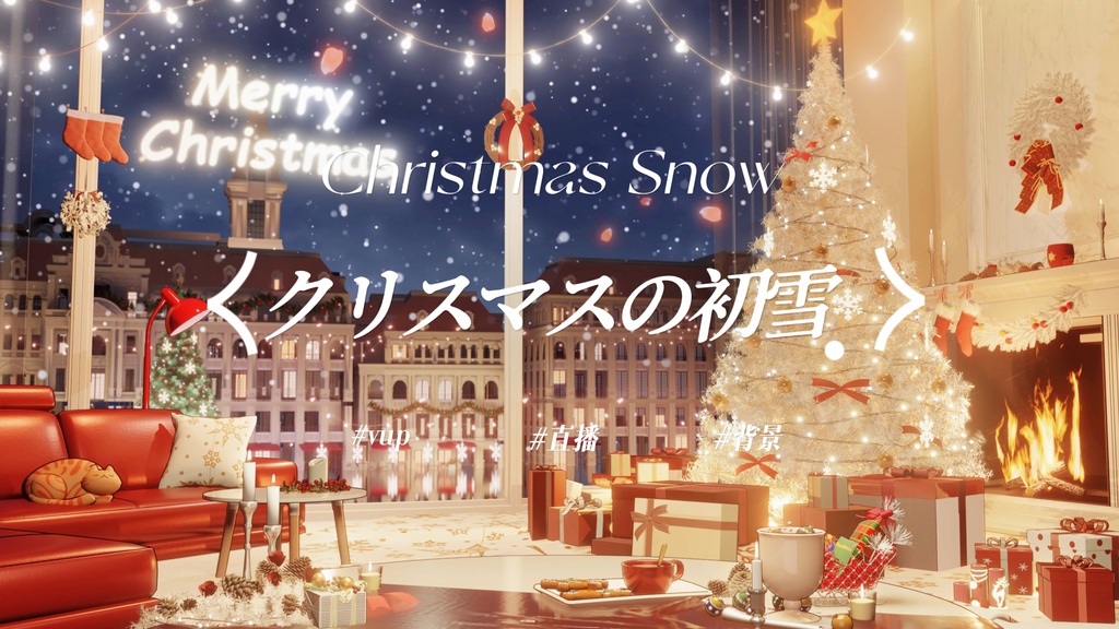 クリスマスの初雪｜VTuber・動く配信背景