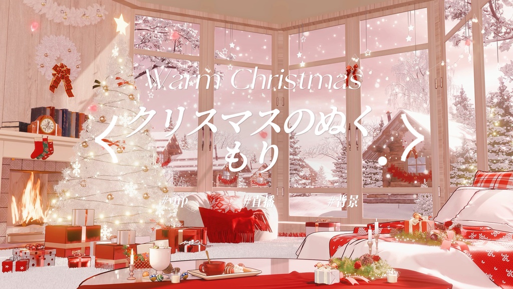 クリスマスのぬくもり｜VTuber・動く配信背景