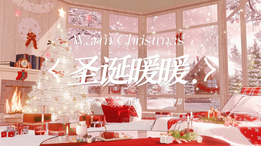 クリスマスのぬくもり｜VTuber・動く配信背景