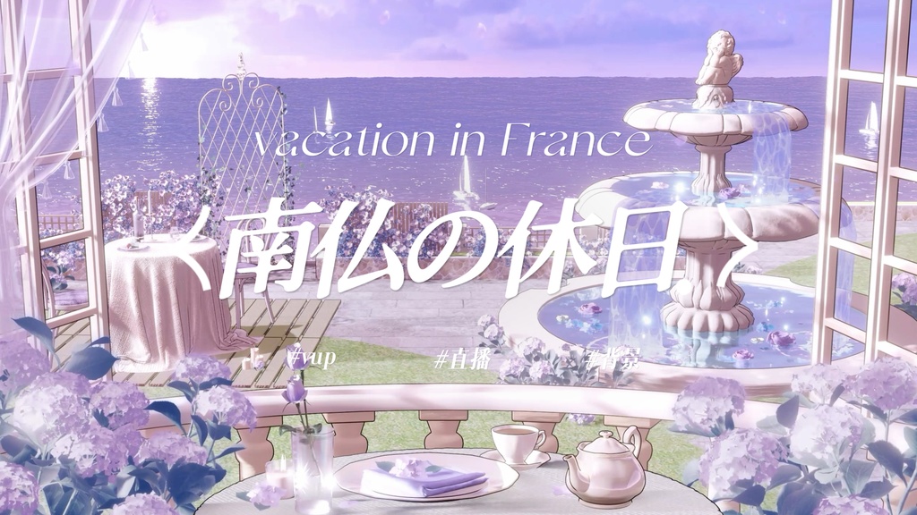 南仏の休日｜VTuber・動く配信背景