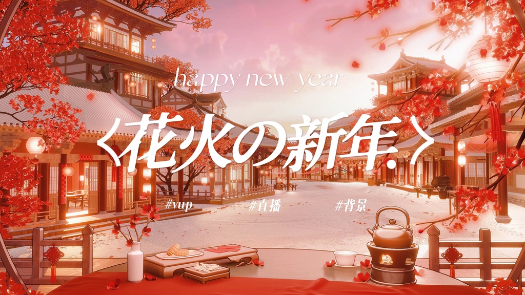 花火の新年｜VTuber・動く配信背景