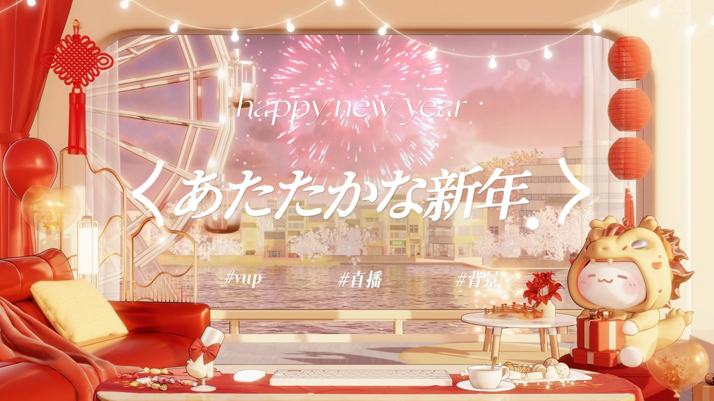 あたたかな新年｜VTuber・動く配信背景