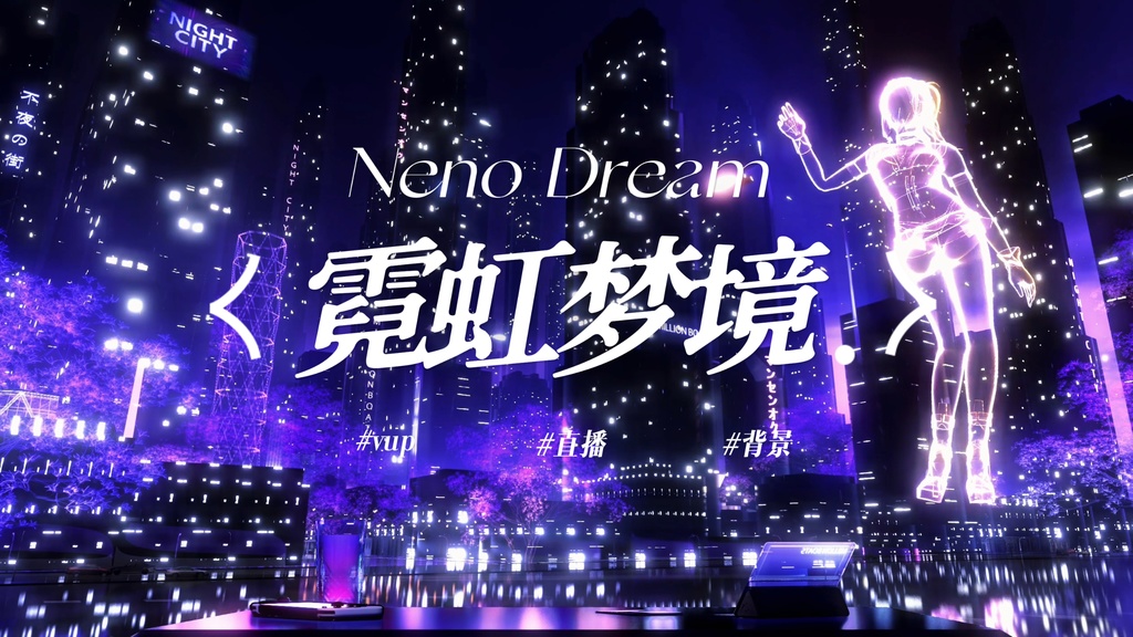 ネオンドリーム｜VTuber・動く配信背景
