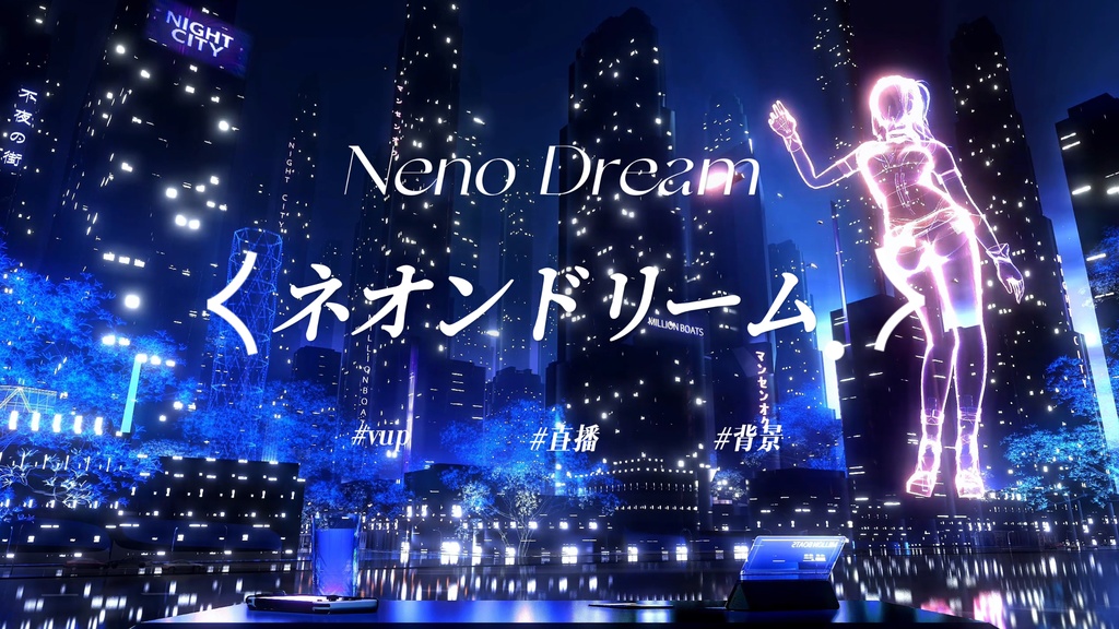 ネオンドリーム｜VTuber・動く配信背景