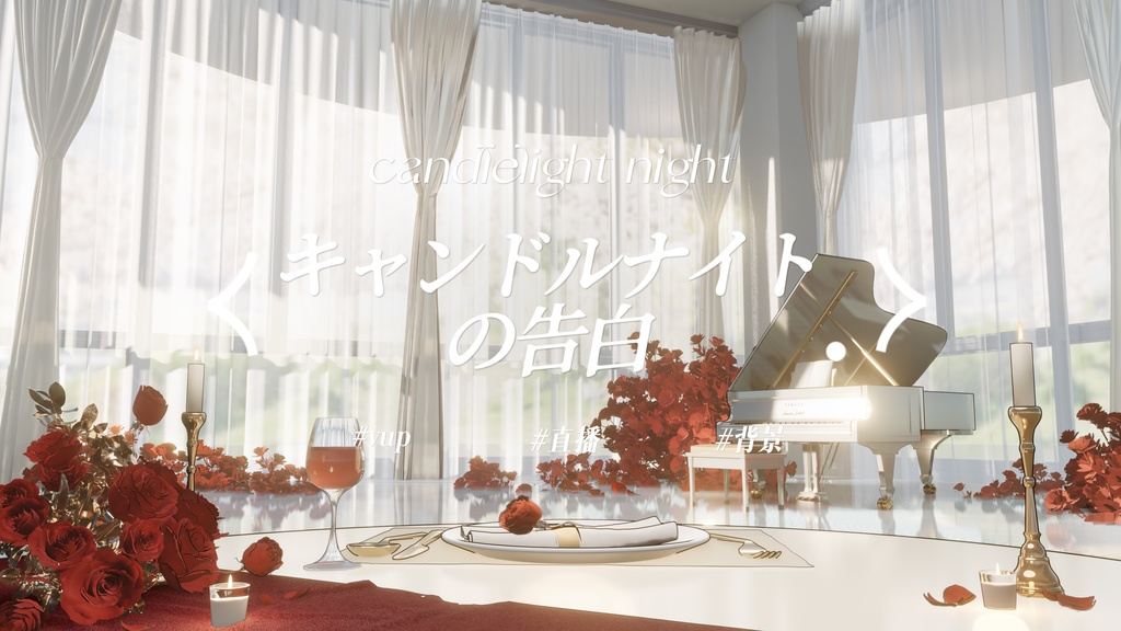  キャンドルナイトの告白｜VTuber・動く配信背景