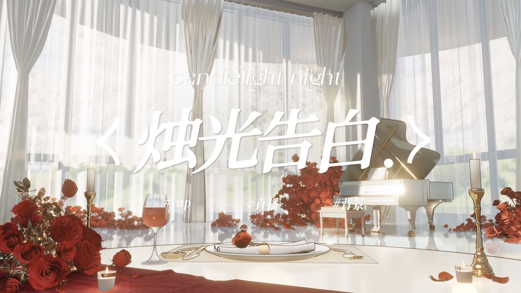  キャンドルナイトの告白｜VTuber・動く配信背景