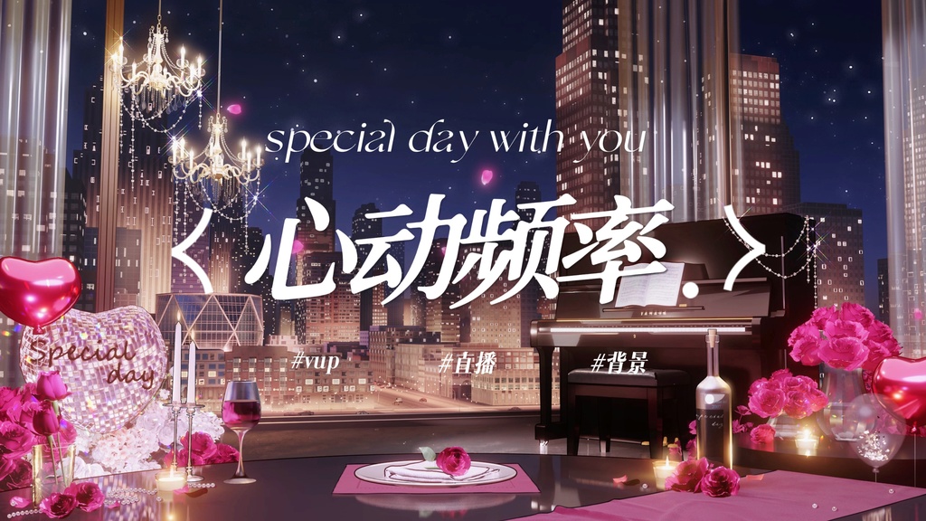  ときめき周波数｜VTuber・動く配信背景