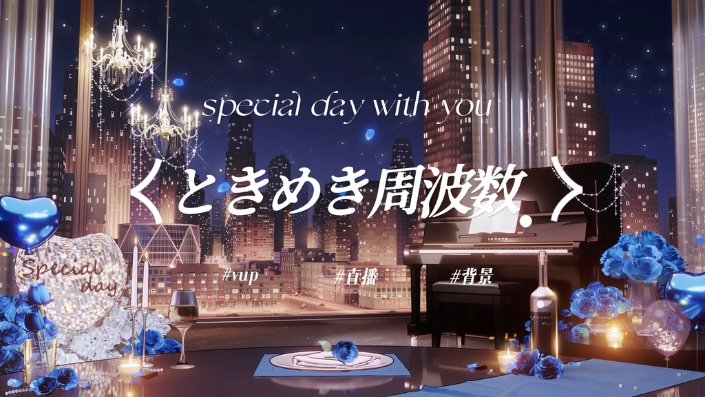  ときめき周波数｜VTuber・動く配信背景
