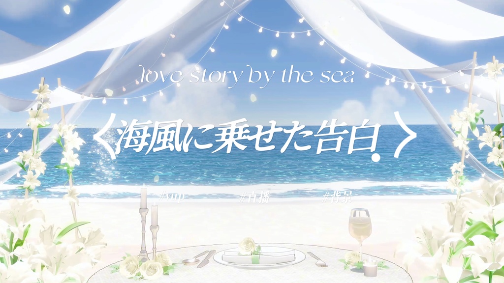 海風に乗せた告白｜VTuber・動く配信背景