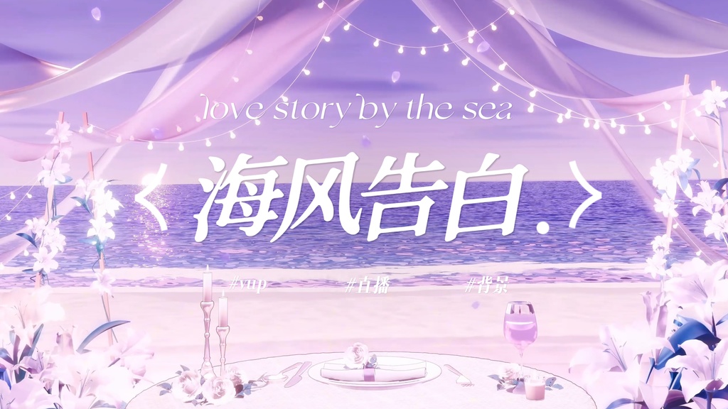 海風に乗せた告白｜VTuber・動く配信背景