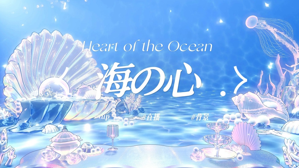 海の心｜VTuber・動く配信背景