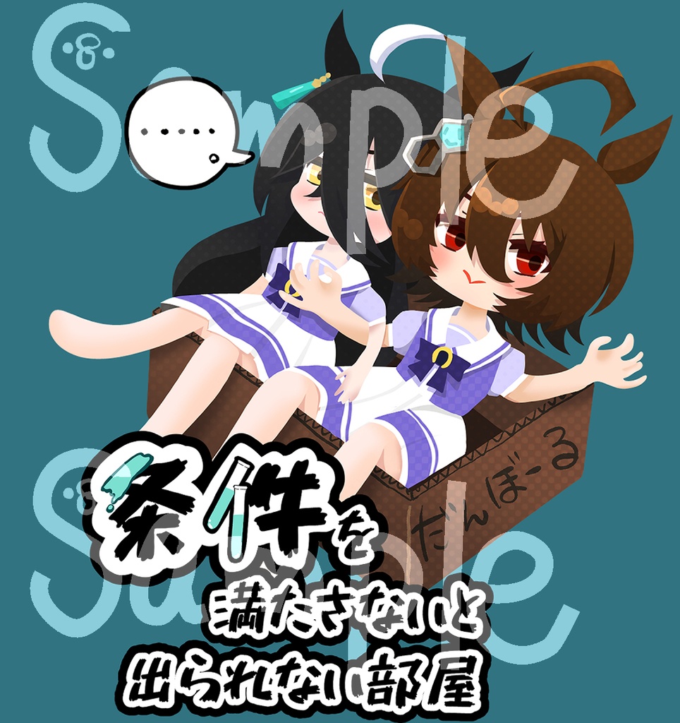 【タキオン＋カフェ小説】条件を満たさないと出られない部屋