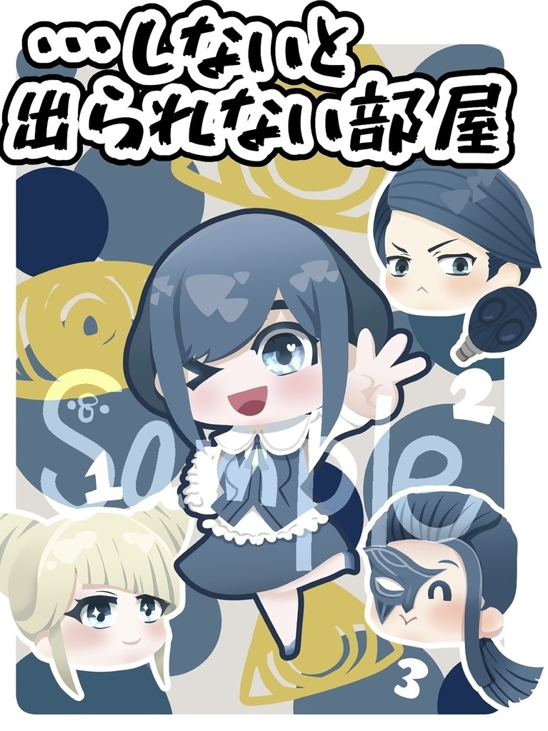 【トシカイ小説】…しないと出られない部屋　コピー本