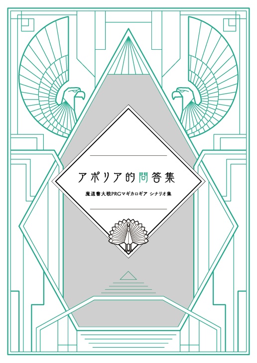 【マギカロギア】アポリア的問答集【シナリオ集】