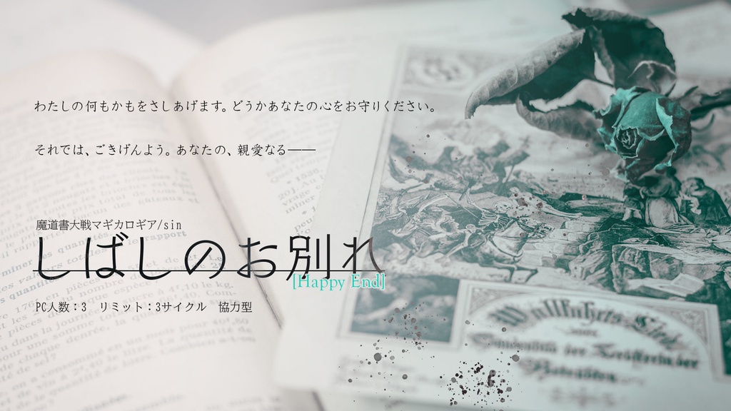 【マギカロギア】しばしのお別れ【シナリオ】