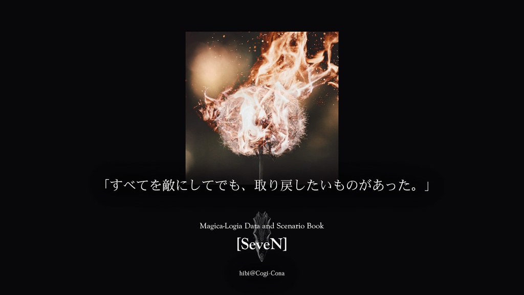 【マギカロギア】エデンのつばめ【シナリオ】