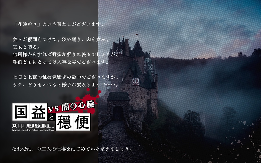 【マギカロギア】国益と穏便 vs闇の心臓【シナリオ】