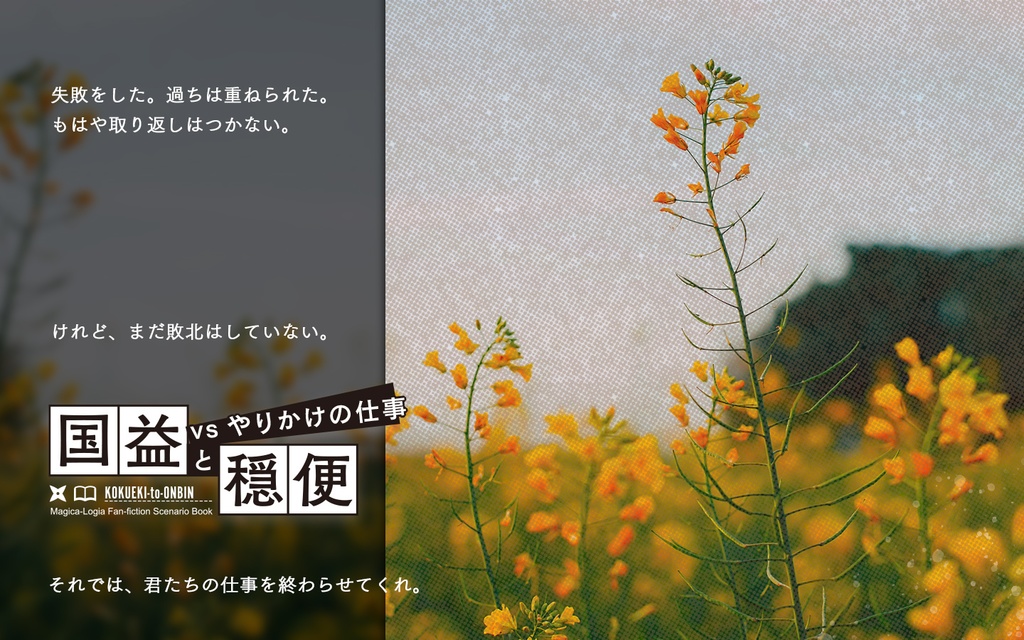 【マギカロギア】国益と穏便 vsやりかけの仕事【シナリオ】