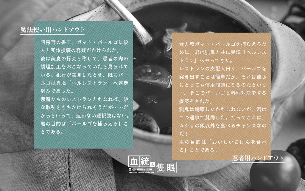 【マギカロギア】血統と隻眼 vs食人鬼【シナリオ】