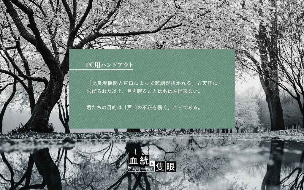 【マギカロギア】血統と隻眼 vs国益と穏便【シナリオ】