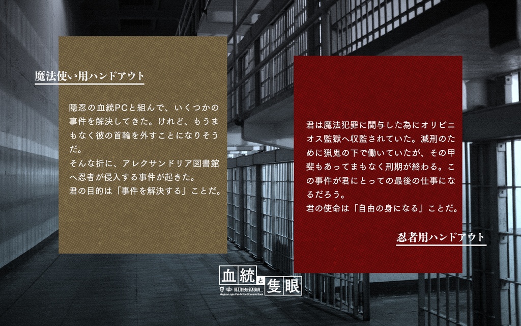 【マギカロギア】血統と隻眼 vs最後の事件【シナリオ】