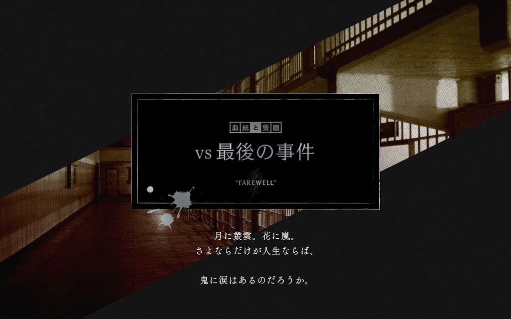 【マギカロギア】血統と隻眼 vs最後の事件【シナリオ】