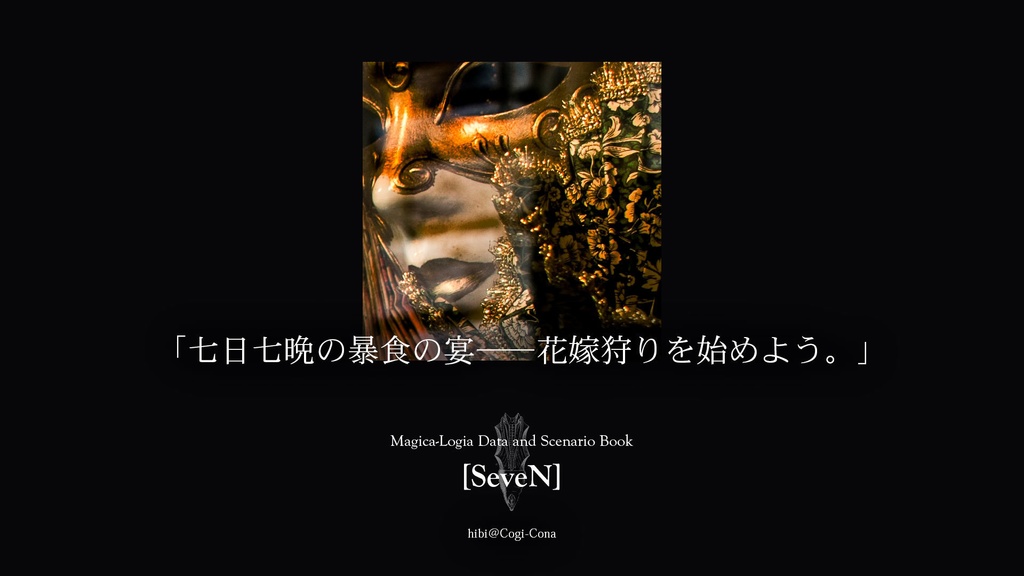 【マギカロギア】暴食途絶えなく【シナリオ】