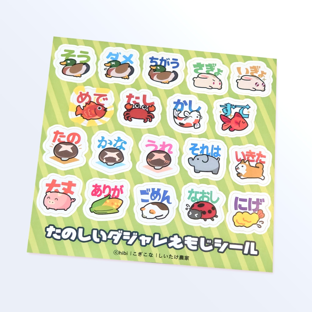 たのしいダジャレえもじシール